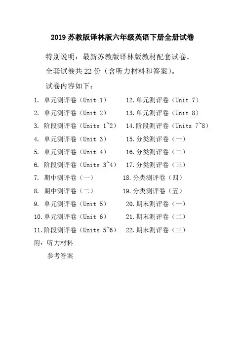 【新版】2021春新译林版苏教版6六年级英语下册全册单元测试卷含期中期末试题全套共22份含听力材料和