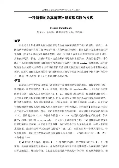 一种新颖的杀真菌药物绿原酸拟肽的发现 外文翻译