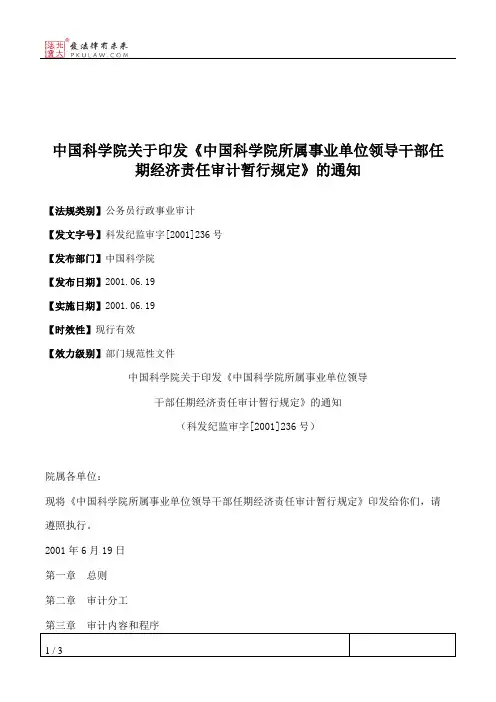 中国科学院关于印发《中国科学院所属事业单位领导干部任期经济责