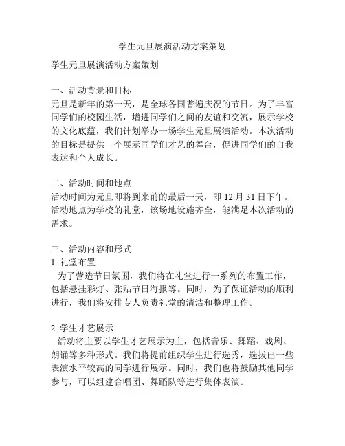 学生元旦展演活动方案策划