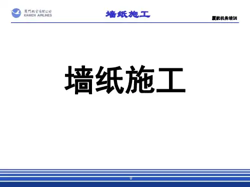 墙纸施工工艺