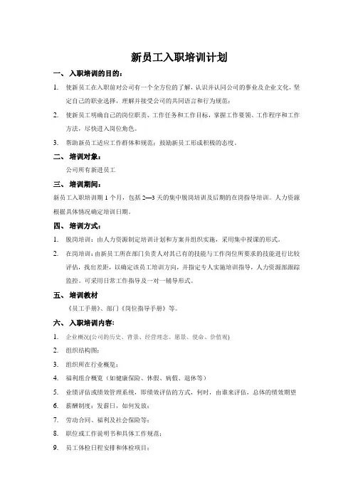 新员工入职培训计划