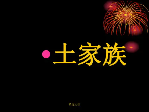 全版土家族介绍ppt.ppt