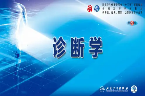 第九版诊断学配套课件 9 临床常见病原体检测