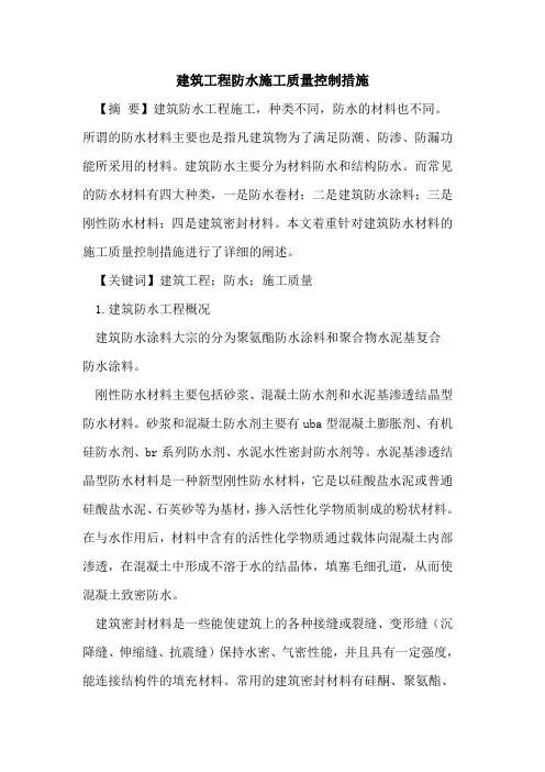 建筑工程防水施工质量控制措施