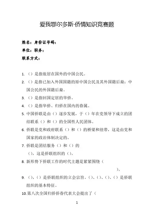 爱我鄂尔多斯·侨情知识竞赛题