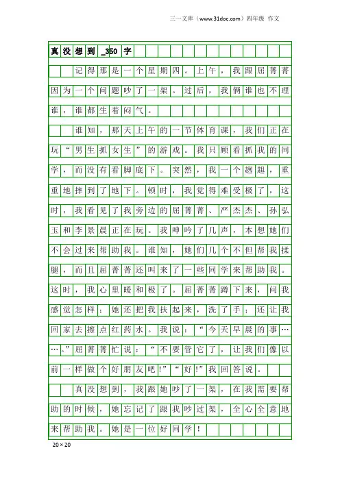 四年级作文：真没想到_350字