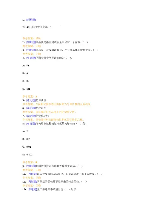 【西大2017版】[1020 ]《金属材料及热处理》网上作业及课程考试复习资料(有答案]