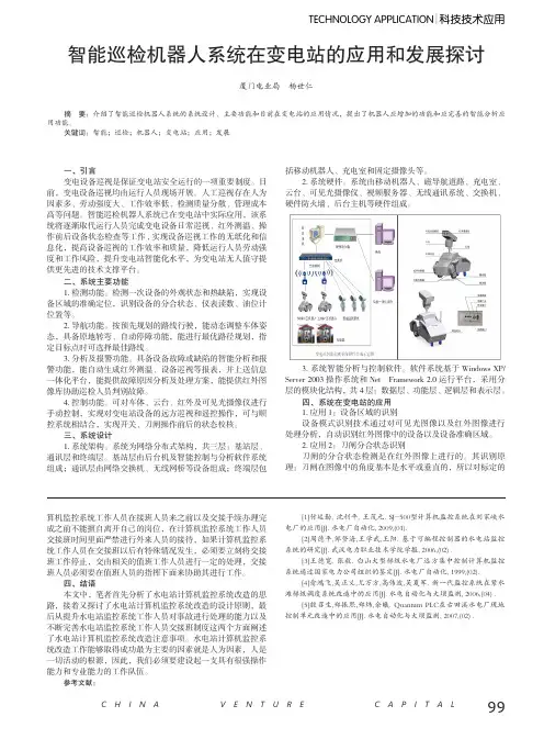 智能巡检机器人系统在变电站的应用和发展