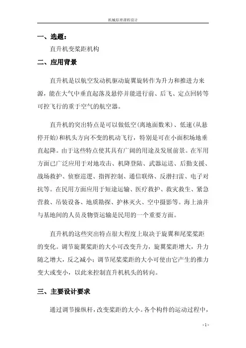 机械原理课程设计—直升机变桨距结构