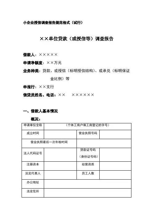小企业授信调查报告规范格式 2