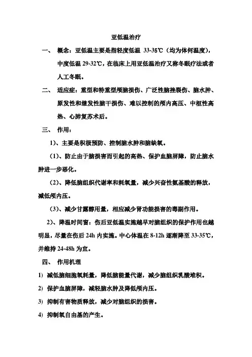 亚低温治疗 3