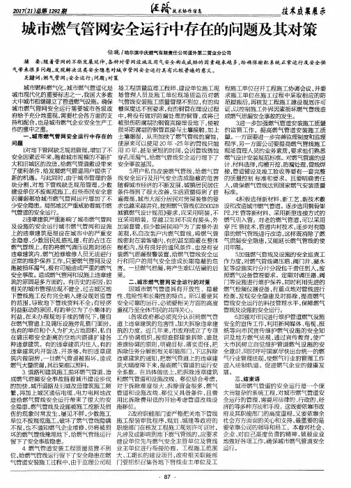 城市燃气管网安全运行中存在的问题及其对策