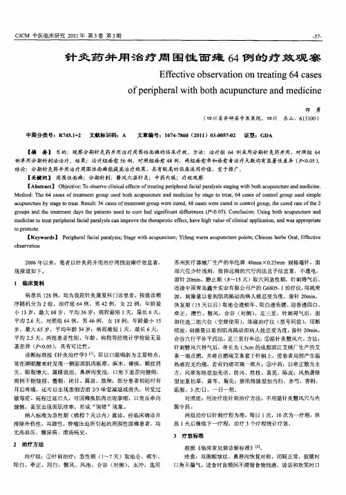 针灸药并用治疗周围,陡面瘫64例的疗效观察