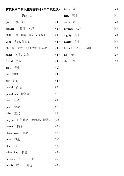(完整word版)冀教版四年级下册英语单词