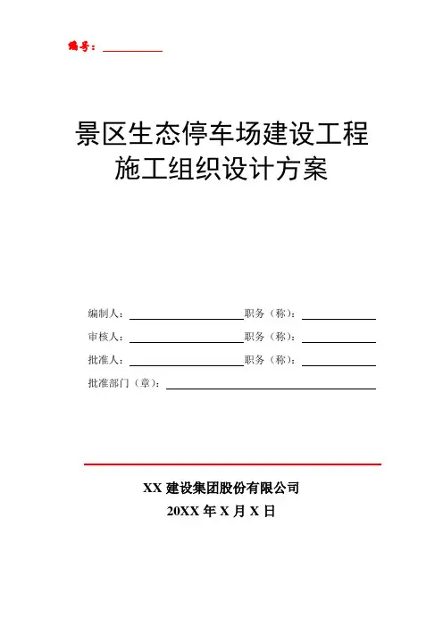 景区生态停车场建设工程施工组织设计方案