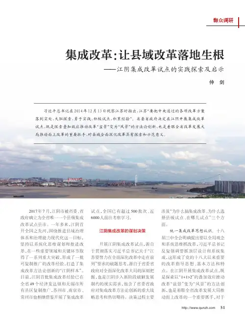 集成改革：让县域改革落地生根——江阴集成改革试点的实践探索及启示