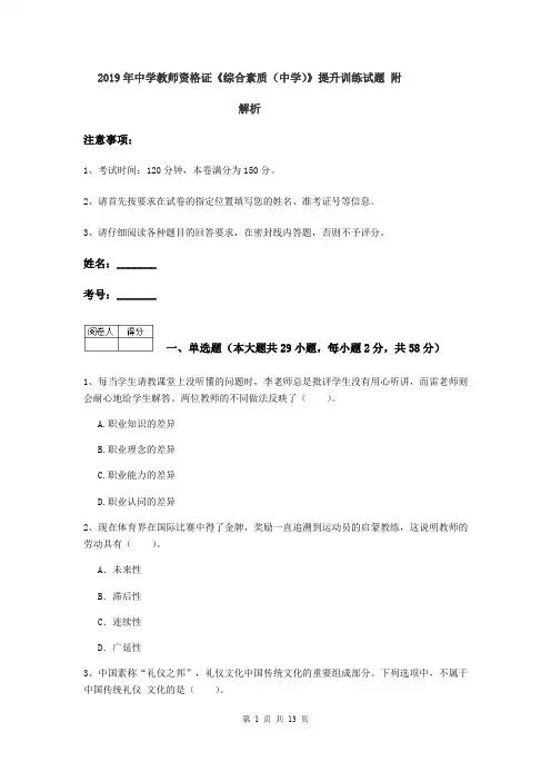 2019年中学教师资格证《综合素质(中学)》提升训练试题 附解析