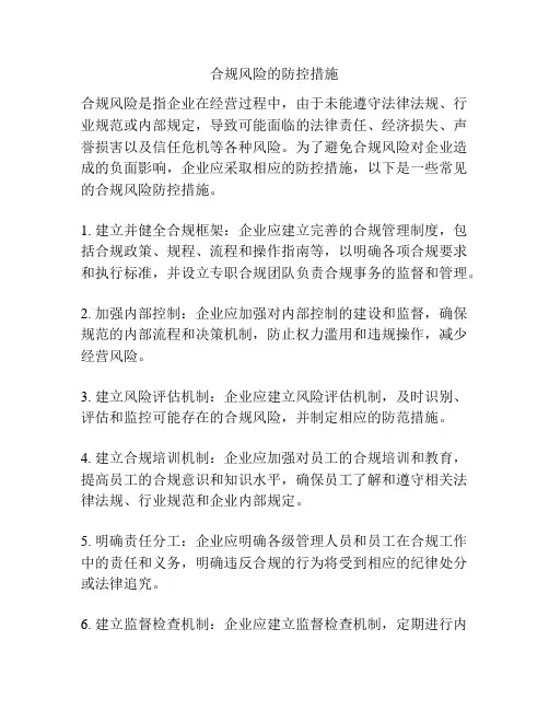 合规风险的防控措施