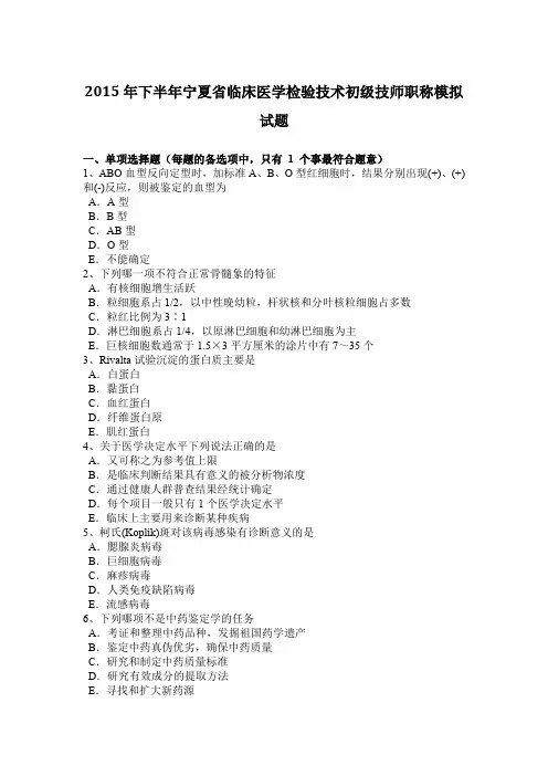 2015年下半年宁夏省临床医学检验技术初级技师职称模拟试题