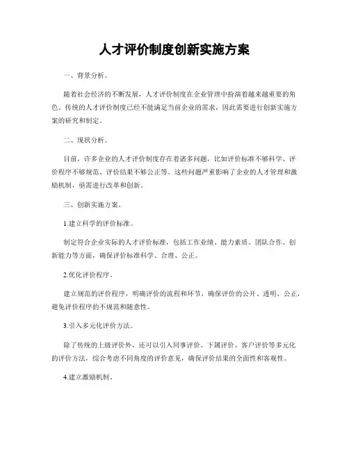 人才评价制度创新实施方案