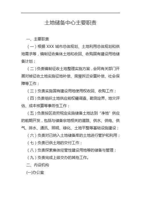 土地储备中心主要职责