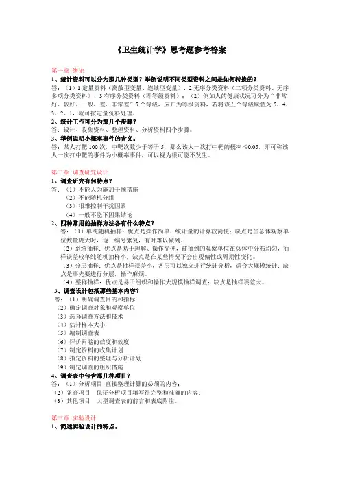 《卫生统计学》课后思考题答案