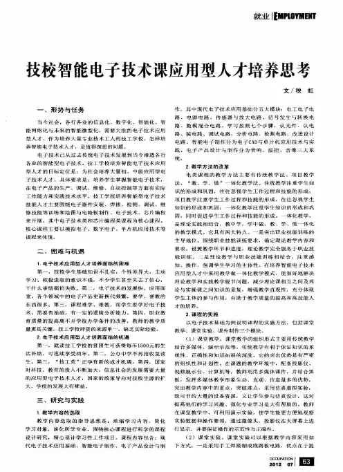 技校智能电子技术课应用型人才培养思考