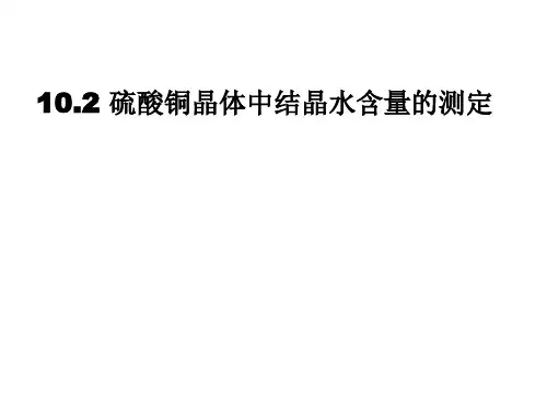 硫酸铜晶体里结晶水含量的测定.