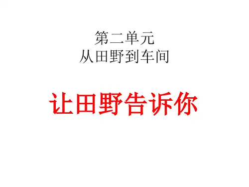 科教班六年级品德与社会第二单元《让田野告诉你》讲解