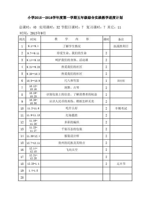 五年级(上)综合进度计划表