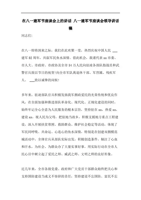 在八一建军节座谈会上的讲话 八一建军节座谈会领导讲话稿