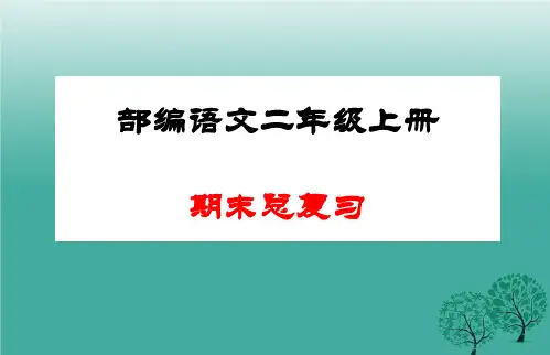 部编版二年级语文上册期末总复习