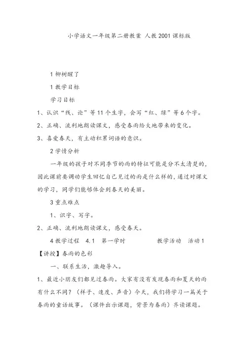 小学语文一年级第二册教案 人教课标版