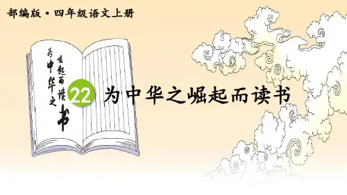 部编版四年级语文上册第22课为中华之崛起而读书