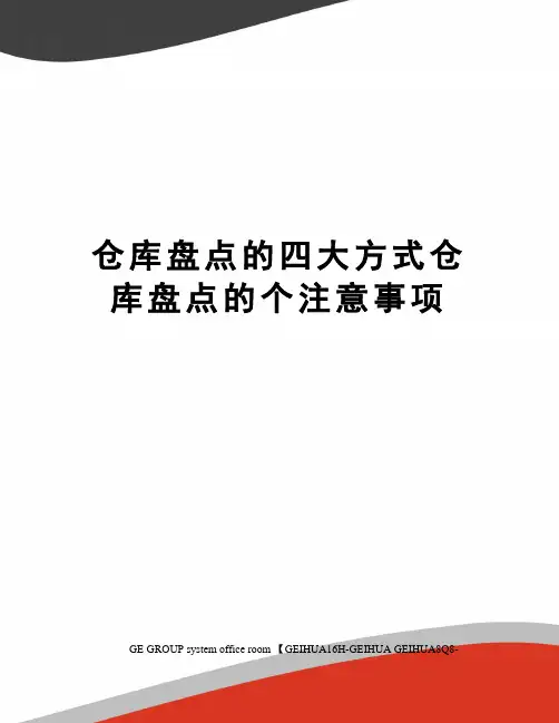 仓库盘点的四大方式仓库盘点的个注意事项