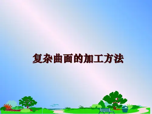 最新复杂曲面的加工方法