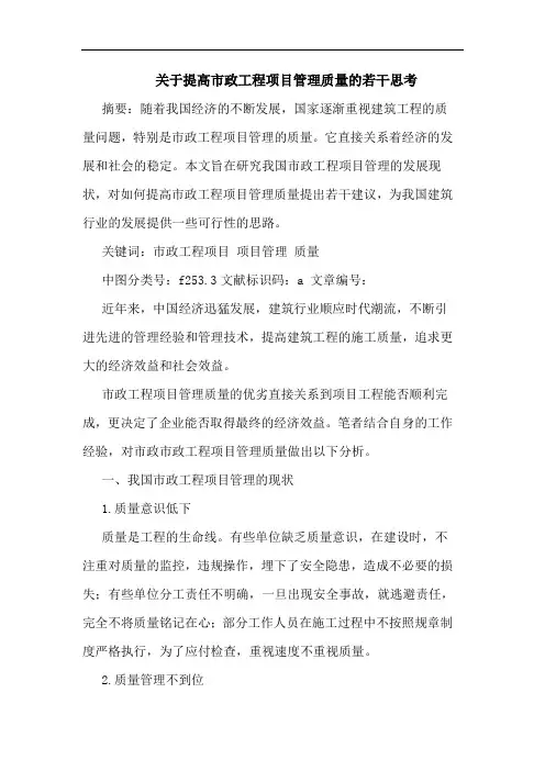 关于提高市政工程项目管理质量的若干思考