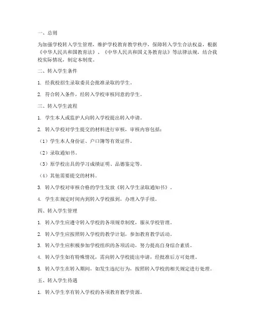 学校转入学生管理制度