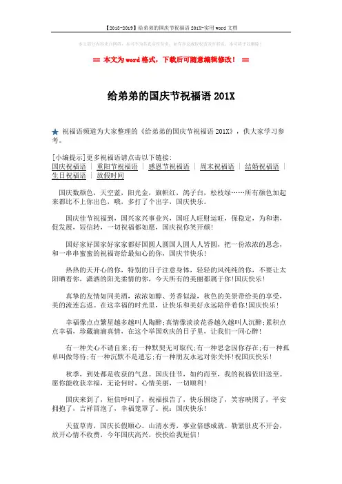 【2018-2019】给弟弟的国庆节祝福语201X-实用word文档 (2页)