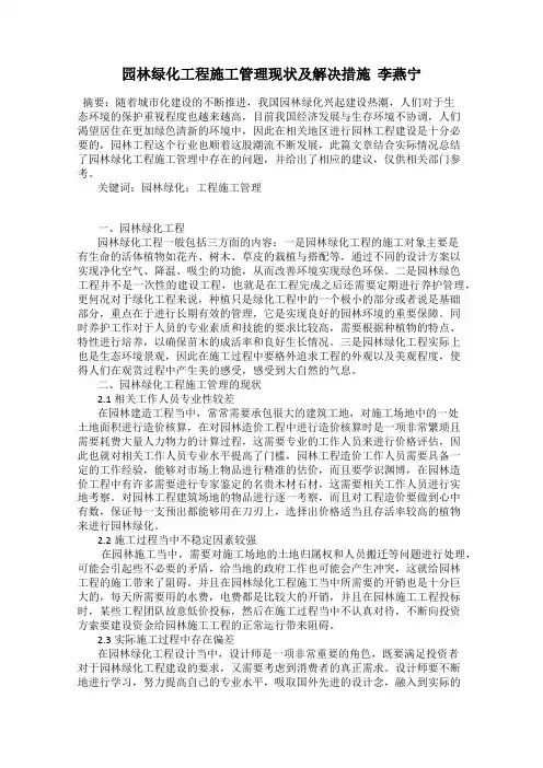 园林绿化工程施工管理现状及解决措施  李燕宁