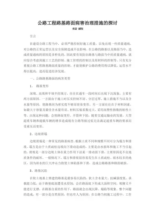 公路工程路基路面病害治理措施的探讨