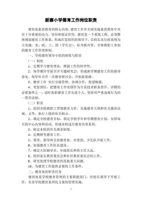 学校德育工作岗位职责