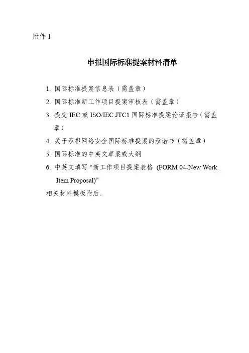 申报国际标准提案材料清单