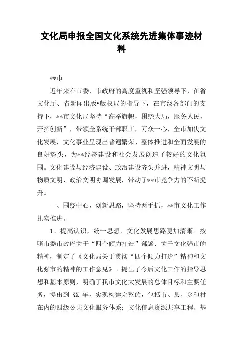 文化局申报全国文化系统先进集体事迹材料
