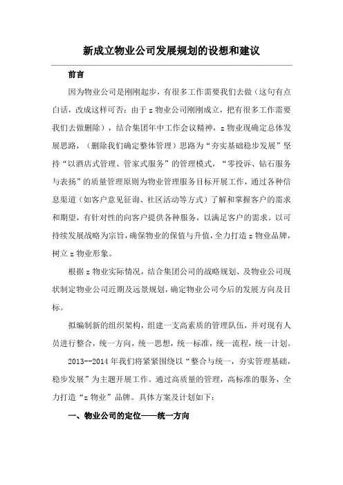 新成立物业公司发展规划的设想和建议