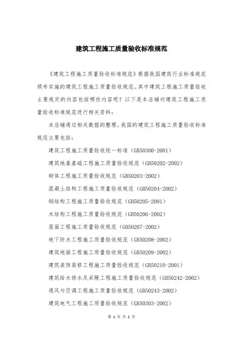 建筑工程施工质量验收标准规范