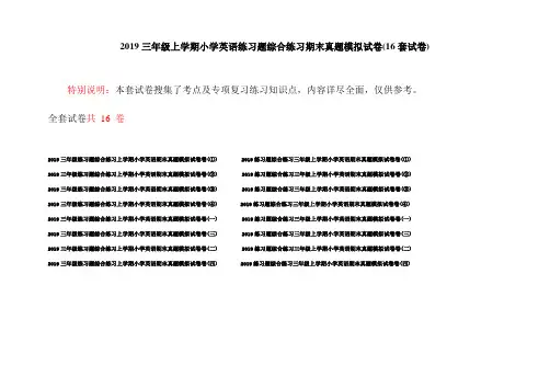 2019三年级上学期小学英语练习题综合练习期末真题模拟试卷(16套试卷)