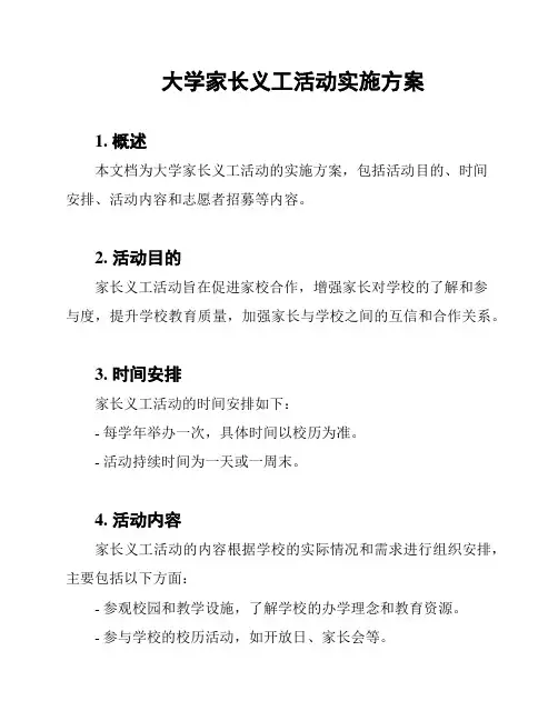 大学家长义工活动实施方案