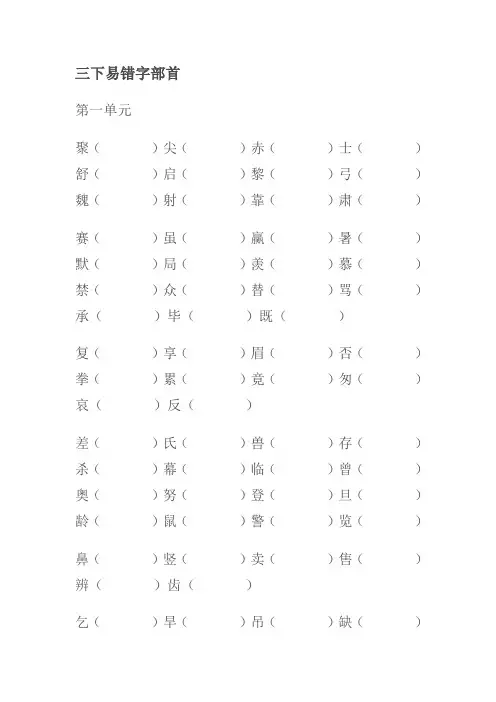 语文人教版三下易错字部首